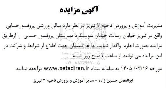 مزایده اجاره سالن ورزشی 