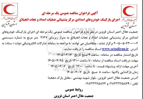 فراخوان مناقصه اجرای پارکینگ خودروهای امدادی مرکز پشتیبانی عملیات امداد و نجات ...