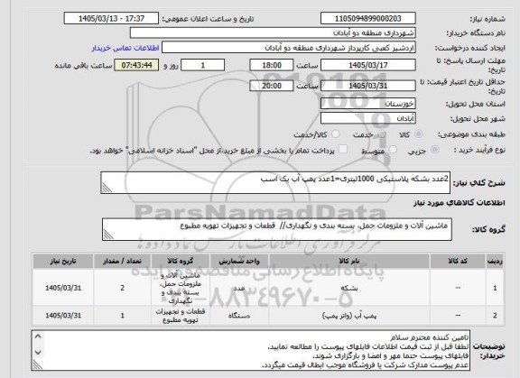 استعلام 2عدد بشکه پلاستیکی 1000لیتری=1عدد پمپ آب یک اسب