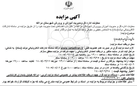 مزایده واگذاری سالن ورزشی / مرحله دوم