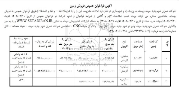  فراخوان عمومی فروش زمین