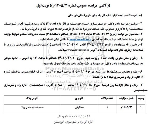 مزایده  تعداد (1) پلاک زمین دولتی