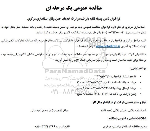 فراخوان مناقصه تامین وسیله نقلیه با راننده و ارائه خدمات حمل و نقل استانداری مرکزی