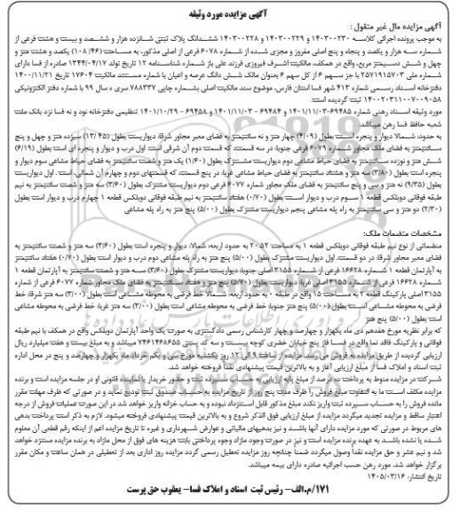 مزایده یک واحد آپارتمان دوبلکس به مساحت 108.46 