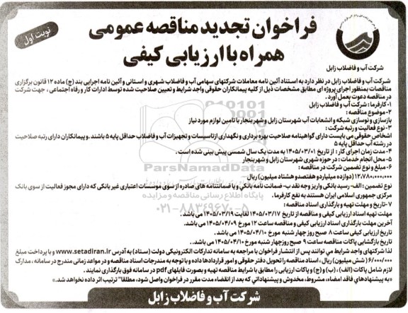 تجدید مناقصه بازسازی و نوسازی شبکه و انشعابات آب  ...