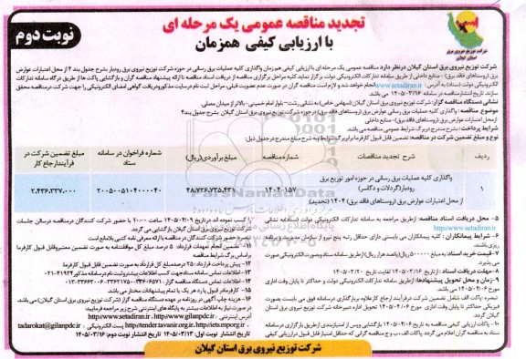 تجدید مناقصه واگذاری کلیه عملیات برق رسانی عوارض برق (روستاهای فاقد برق)... - نوبت دوم 