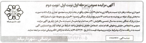 مزایده  واگذاری به اجاره 14 باب مغازه 
