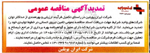 تمدید مناقصه تامین نیروی انسانی 