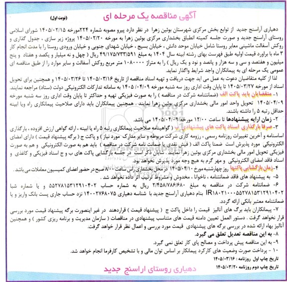 مناقصه پروژه زیرسازی ، جدول گذاری و روکش آسفالت ماشینی معابر ...