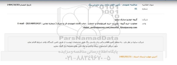 مناقصه  تأمین اقلام یدکی ربات یا شش رنگ 