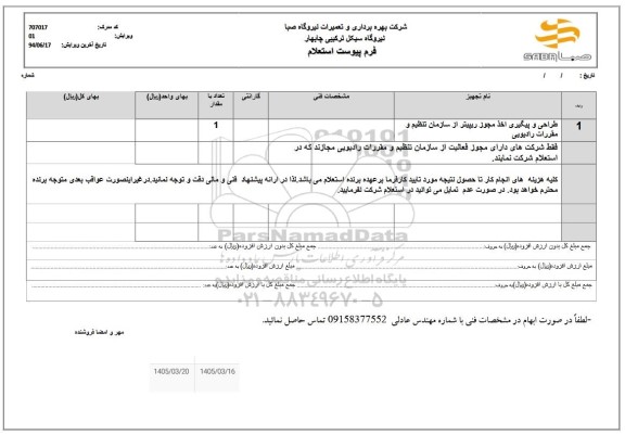 استعلام طراحی و پیگیری اخذ مجوز ریپیتر از سازمان تنظیم و مقررات رادیویی 
