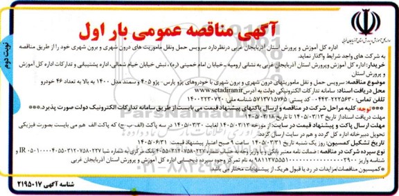  مناقصه سرویس حمل و نقل ماموریت های درون شهری و برون شهری بار اول نوبت دوم 