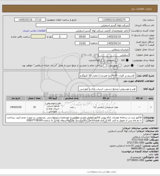 استعلام کلسیم پر کلرات 50%(تترا هیدرات) مقدار 25 کیلوگرم