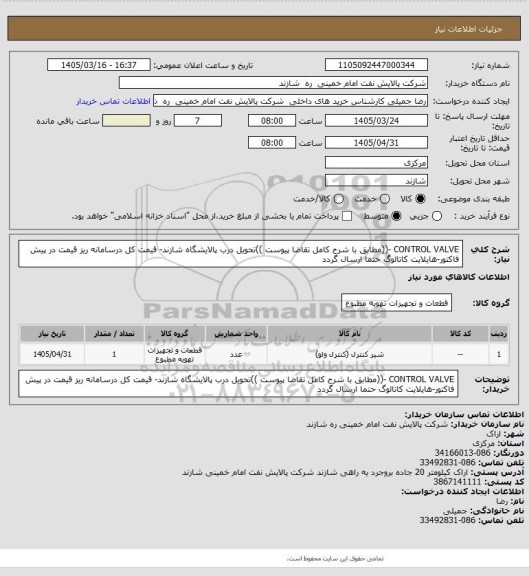 استعلام CONTROL VALVE -((مطابق با شرح کامل تقاضا پیوست ))تحویل درب پالایشگاه شازند- قیمت کل درسامانه ریز قیمت در پیش فاکتور-هایلایت کاتالوگ حتما ارسال گردد