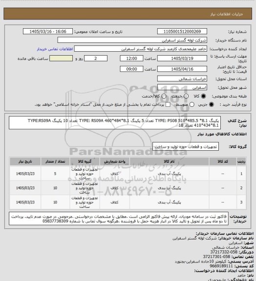 استعلام پکینگ TYPE: PS08 510*485.5 *8.1 تعداد 5
پکینگ TYPE: RS09A 460*484*8.1 تعداد 10
پکینگ TYPE:RS09A 410*434*8.1 تعداد 10