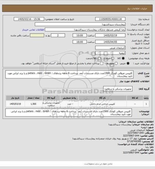 استعلام کلیپس عروقی کوچک 1500عدد دارای مستندات آیمد ،پرداخت 6 ماهه برندهای : peters ، mdd ، Gmbh و یا برند ایرانی مورد تایید بیمارستان