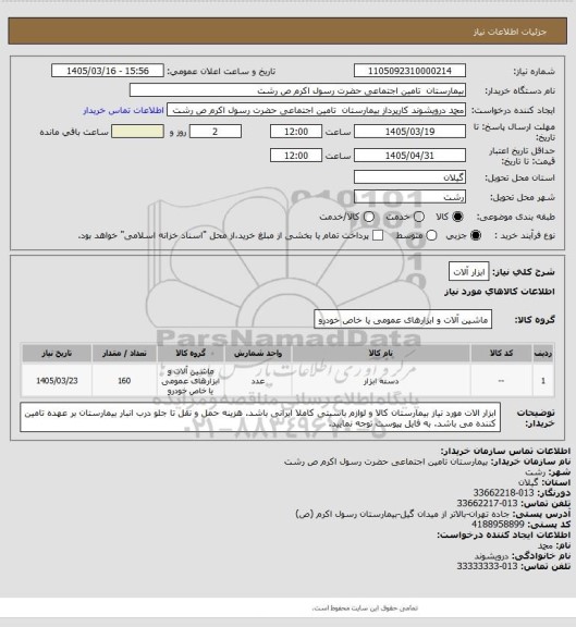 استعلام ابزار آلات