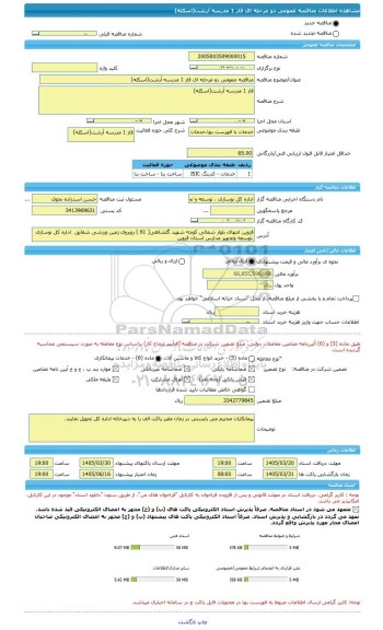 مناقصه، مناقصه عمومی دو مرحله ای فاز 1 مدرسه آرشت(اسکله)