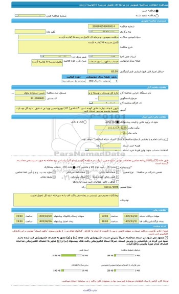 مناقصه مناقصه عمومی دو مرحله ای تکمیل مدرسه 6 کلاسه آزادده، سامانه تدارکات الکترونیکی دولت