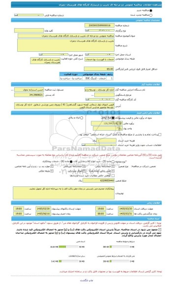 مناقصه، مناقصه عمومی دو مرحله ای تخریب و بازسازی کارگاه های هنرستان چمران