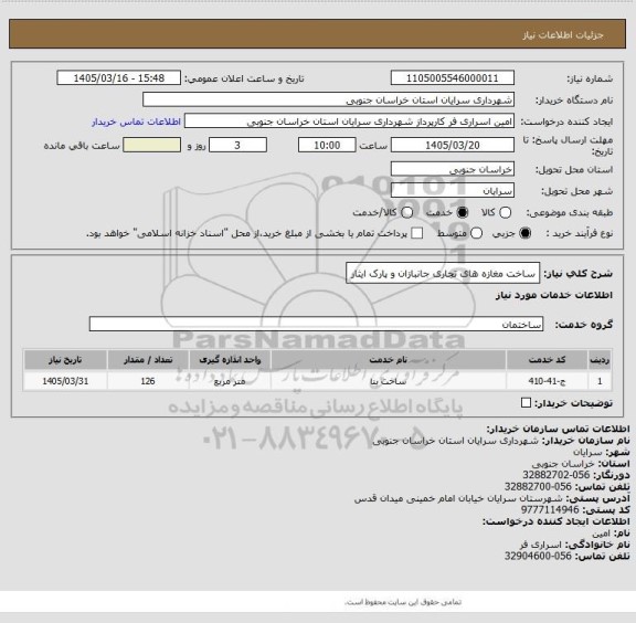 استعلام ساخت مغازه های تجاری جانبازان و پارک ایثار
