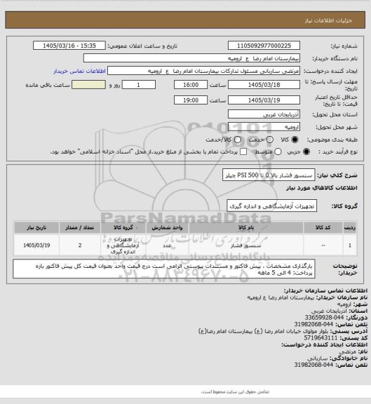 استعلام سنسور فشار بالا 0 تا 500 PSI چیلر