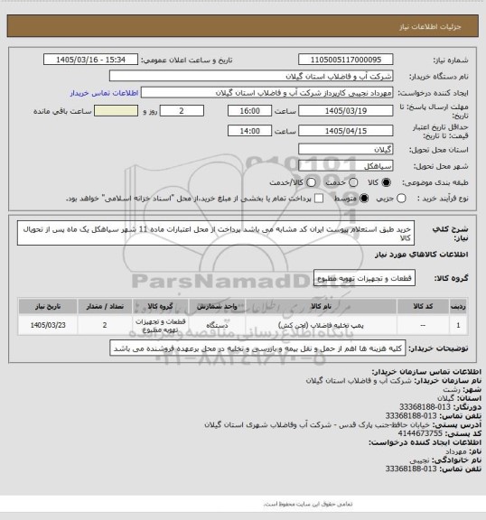 استعلام خرید طبق استعلام پیوست ایران کد مشابه  می باشد پرداخت از محل اعتبارات ماده 11 شهر سیاهکل یک ماه پس از تحویال کالا