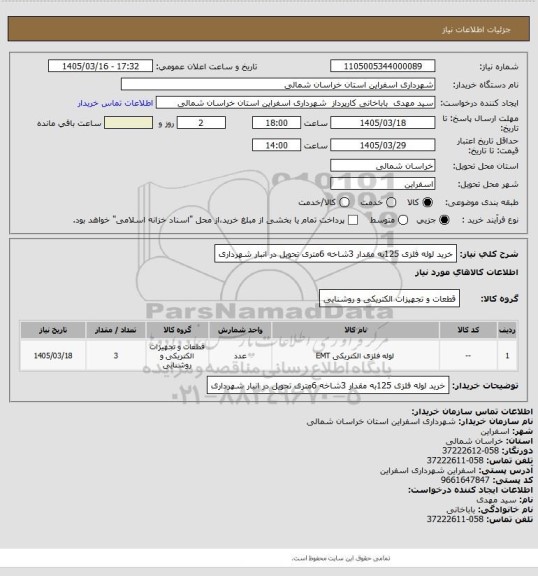 استعلام خرید لوله فلزی 125به مقدار 3شاخه 6متری تحویل در انبار شهرداری