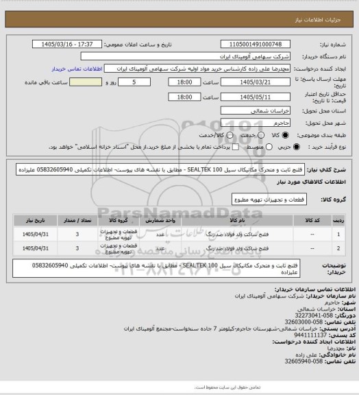 استعلام فلنچ ثابت و متحرک مکانیکال سیل SEALTEK 100 - مطابق با نقشه های پیوست- اطلاعات تکمیلی 05832605940 علیزاده
