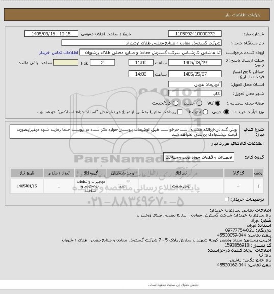استعلام بوش گلدانی، سایت ستاد