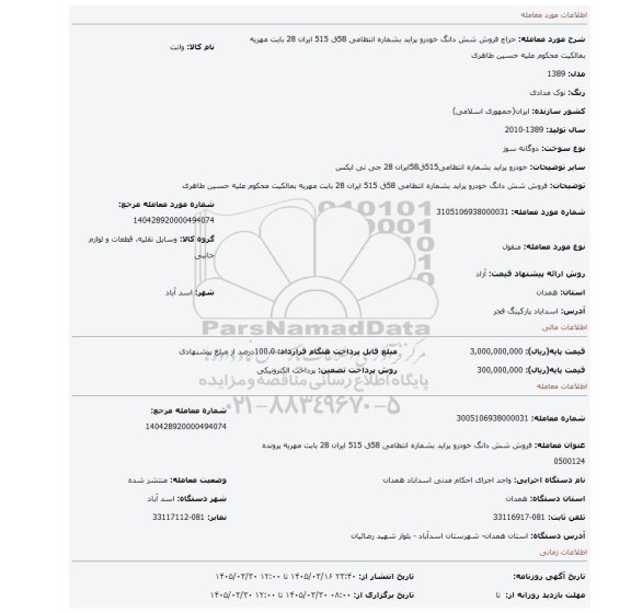 مزایده، فروش شش دانگ خودرو پراید  بشماره انتظامی 58ق 515 ایران 28 بابت مهریه بمالکیت محکوم علیه حسین طاهری