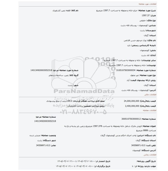 مزایده، خانه و محوطه به مساحت 1597.7 مترمربع