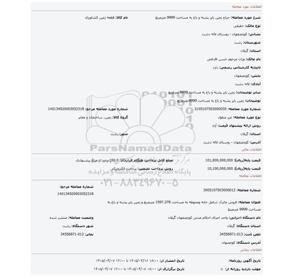 مزایده، زمین بایر پشته و باغ به مساحت 9999 مترمربع