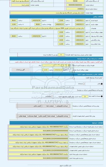 مزایده ، اجاره سالن ورزشی دانشگاه پیام نور مرکز رشت
