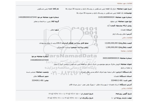 مزایده، یک قطعه زمین مسکونی در روستای ازناو در محدوده 16 متری بالا