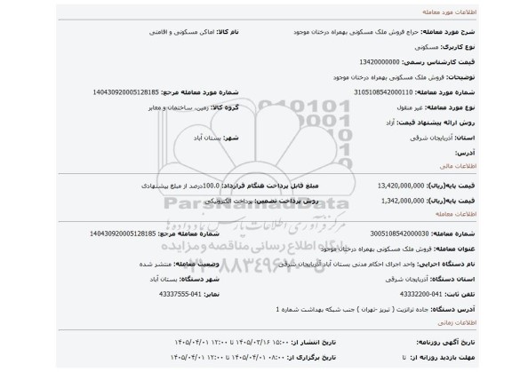 مزایده، فروش  ملک مسکونی بهمراه درختان موجود