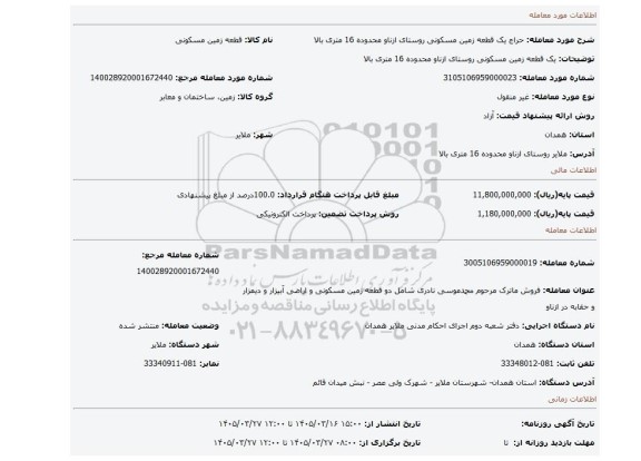 مزایده،  یک قطعه زمین مسکونی روستای ازناو محدوده 16 متری بالا
