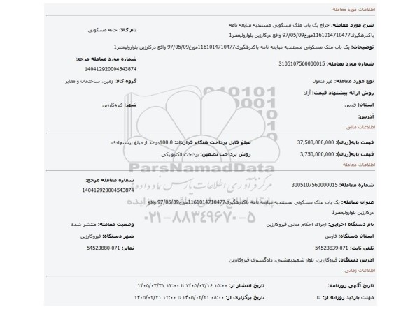 مزایده، یک باب ملک مسکونی مستندبه مبایعه نامه باکدرهگیری1161014710477مورخ97/05/09 واقع درکارزین بلوارولیعصر1