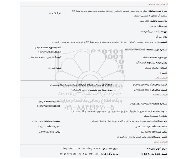مزایده، آب چاه عمیق شماره یک داخل روستای پیرشهید بدون موتور چاه به مقدار 12 ساعت آب متعلق به محسن احمدی