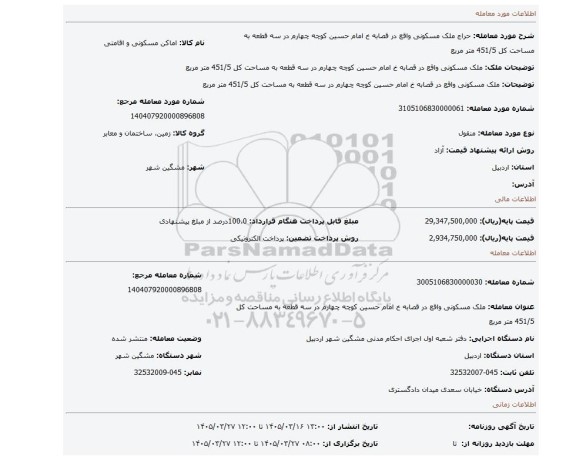 مزایده، ملک مسکونی  واقع در قصابه خ امام حسین کوچه چهارم در سه قطعه به مساحت کل 451/5 متر مربع