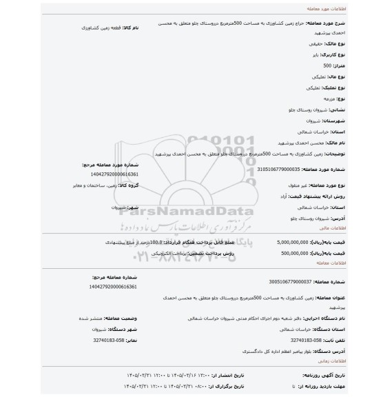 مزایده، زمین کشاورزی به مساحت 500مترمربع درروستای چلو متعلق به محسن احمدی پیرشهید