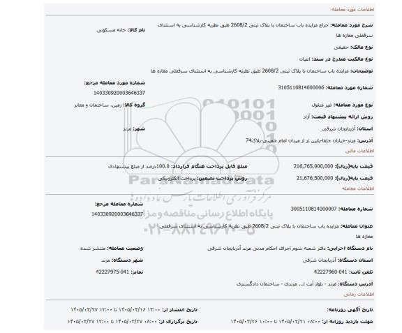 مزایده، مزایده باب ساختمان با پلاک ثبتی 2608/2 طبق نظریه کارشناسی به استثنای سرقفلی مغازه ها