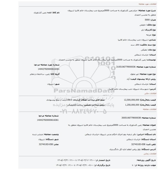 مزایده، زمین کشاورزی به مساحت 5000مترمربع جنب بیمارستان خاتم الانبیا شیروان متعلق به محسن احمدی
