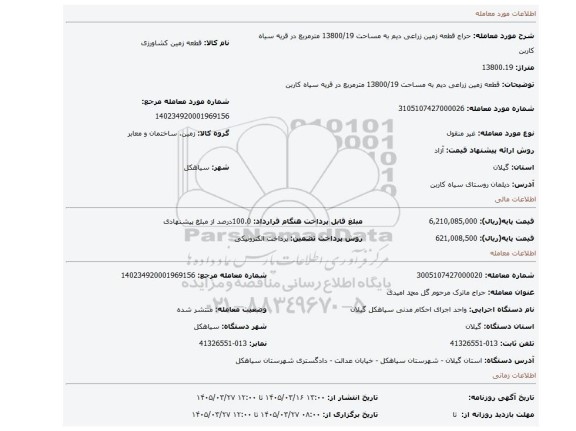 مزایده، قطعه زمین زراعی دیم به مساحت 13800/19 مترمربع در قریه سیاه کاربن