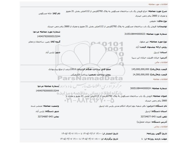 مزایده، فروش یک باب ساختمان مسکونی به پلاک 2792فرعی از 112اصلی بخش 21 مفروز و مجزی از 2660 بنام رحمن حیدری