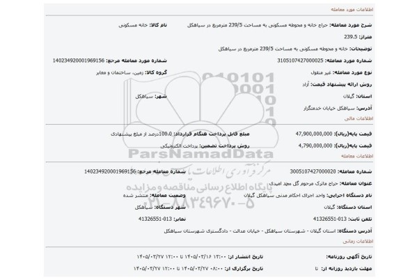 مزایده، خانه و محوطه مسکونی به مساحت 239/5 مترمربع در سیاهکل
