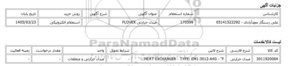 استعلام الکترونیکی، مبدل حرارتی FLOVEX