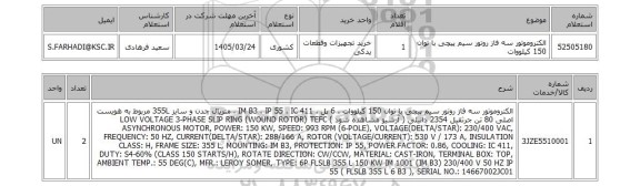 استعلام الکتروموتور سه فاز روتور سیم پیچی با توان 150 کیلووات