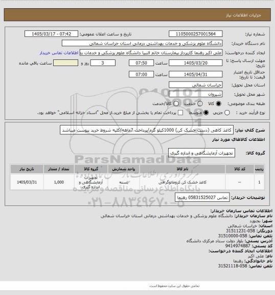 استعلام کاغذ کاهی (دست خشک کن) 1000کیلو گرم/پرداخت 7ماهه/کلیه شروط خرید پیوست میباشد