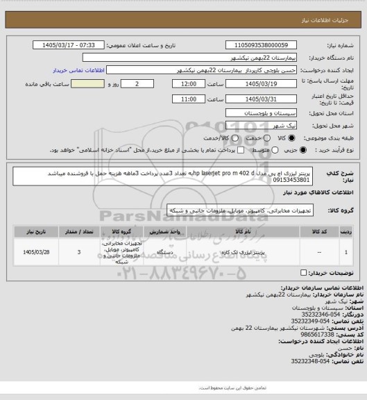 استعلام پرینتر لیزری اچ پی مدل hp laserjet pro m 402 dبه تعداد 3عدد پرداخت 3ماهه هزینه حمل با فروشنده میباشد 09153453801